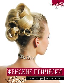 Женские прически. Секреты профессионалов