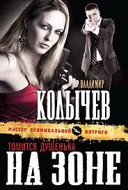 Томится душенька на зоне : роман