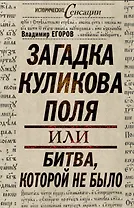 Загадка Куликова поля, или Битва, которой не было