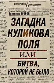 Загадка Куликова поля, или Битва, которой не было