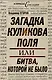 Загадка Куликова поля, или Битва, которой не было