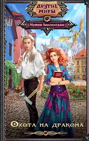 Охота на дракона