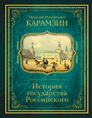 История государства Российского - 0