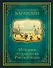 История государства Российского - 0