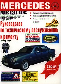 Руков.п/техоб.Mercedes Benz Е-