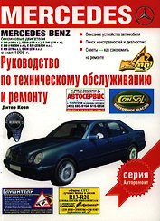 Руков.п/техоб.Mercedes Benz Е-