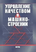 Управление качеством в машиностроении