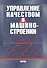 Управление качеством в машиностроении - 0