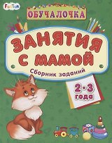 Занятия с мамой. Сборник заданий 2-3 года
