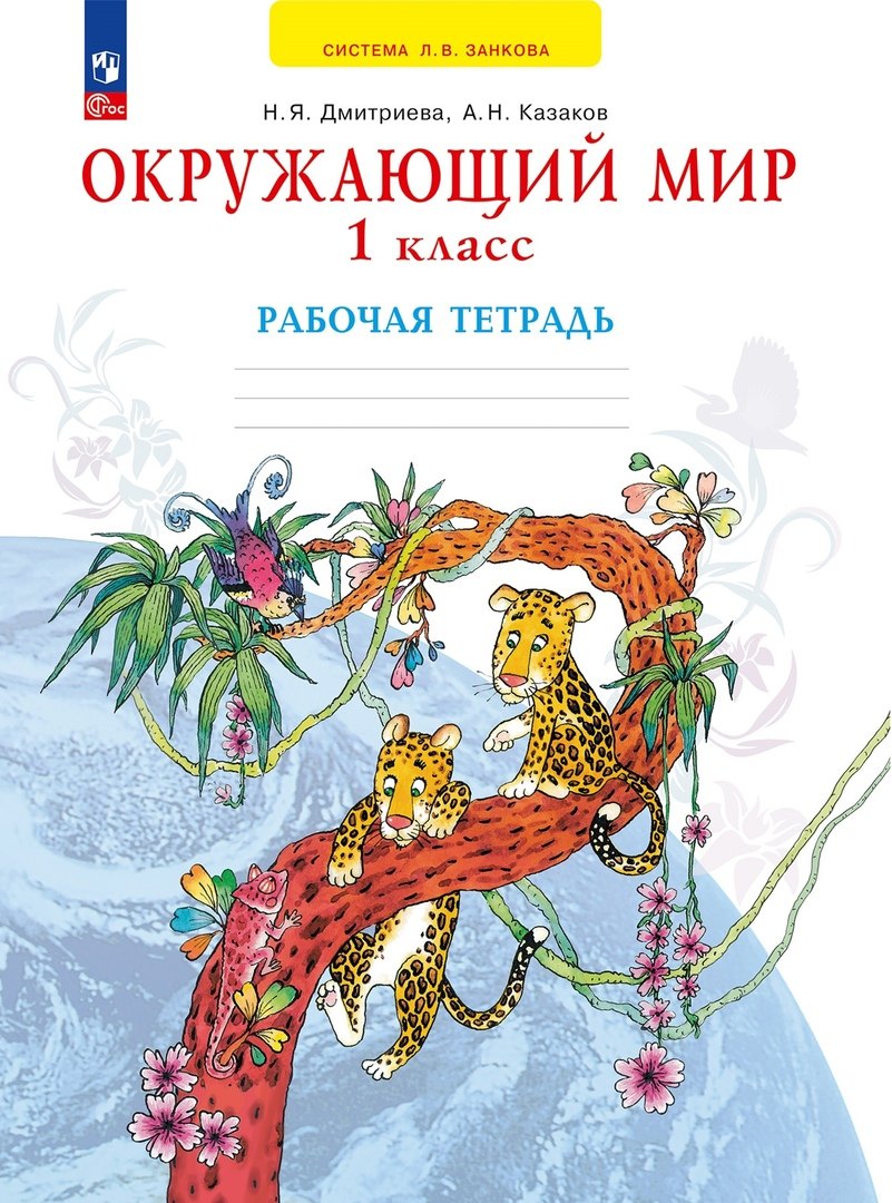

Окружающий мир. 1 класс. Рабочая тетрадь