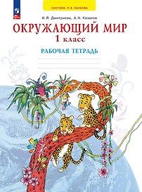 Окружающий мир. 1 класс. Рабочая тетрадь