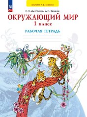 Окружающий мир. 1 класс. Рабочая тетрадь