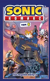 Sonic.  Комикс. Последняя минута. Том 6