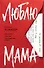 Люблю, мама - 0