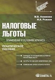 Налоговые льготы: применение в условиях кризиса: практ. пособие / (мягк) (Антикризисное управление). Новикова М., Рожков И. (УчКнига)
