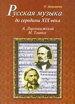 Русская музыка до середины XIX века (с аудиоприложением)