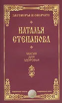Магия для здоровья