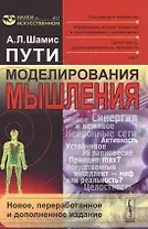 Пути моделирования мышления: Мышление и творчество, формальные модели поведения и распознавания с п