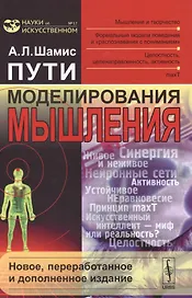 Пути моделирования мышления: Мышление и творчество, формальные модели поведения и распознавания с п