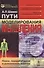 Пути моделирования мышления: Мышление и творчество, формальные модели поведения и распознавания с п - 0