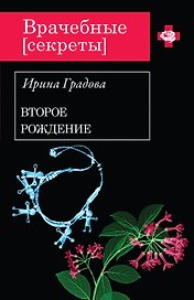 Второе рождение