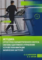 Методика структурно-параметрического синтеза системы адаптивного управления устройством имитации физических нагрузок