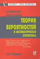 Теория вероятностей и  математическая статистика: Учеб. пособие.
