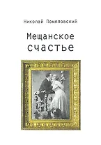 Мещанское счастье
