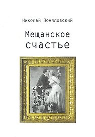 Мещанское счастье