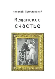 Мещанское счастье