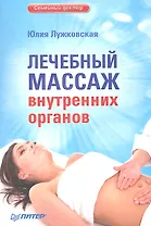 Лечебный массаж внутренних органов.