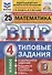 Математика. 4 кл. 25 вариантов. ТЗ. ФГОС - 2