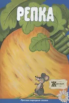 Репка. Русская народная сказка