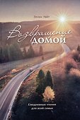 Возвращение домой. Ежедневные чтения для всей семьи - 0