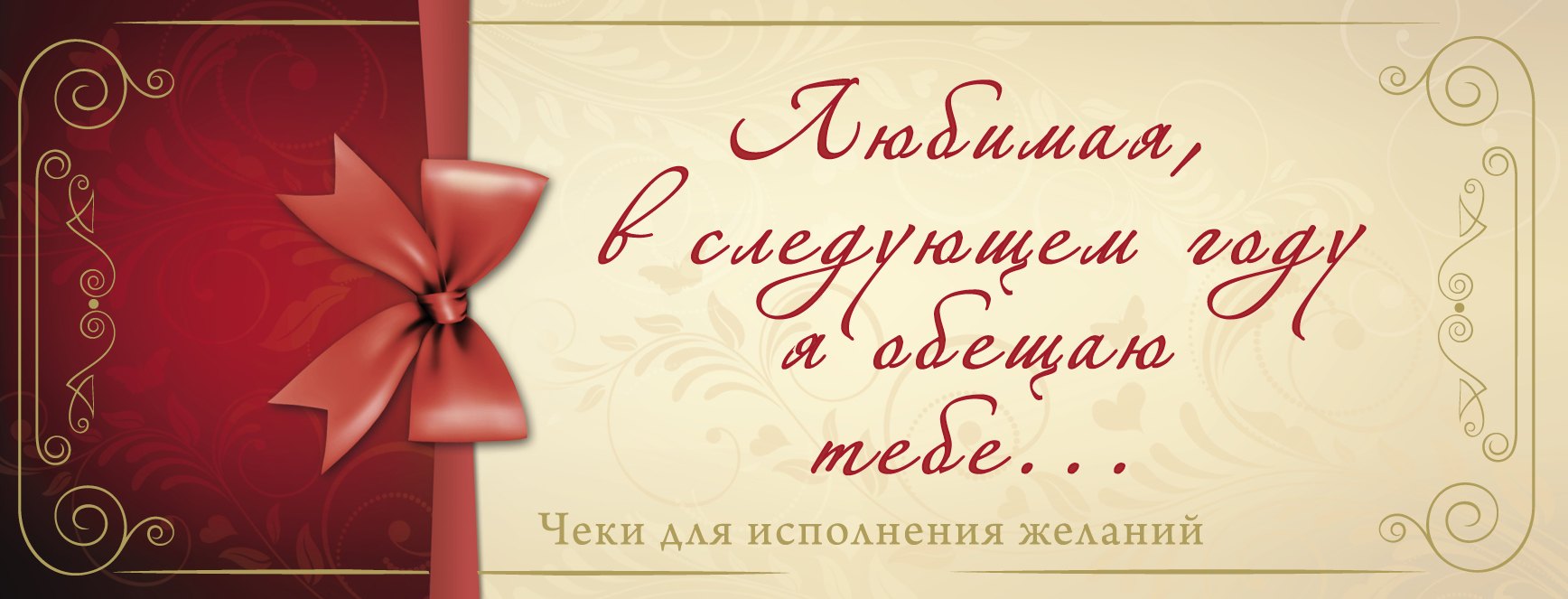 

Любимая, в следующем году я обещаю тебе...Чеки для исполнения желаний