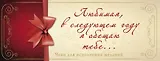 Любимая, в следующем году я обещаю тебе...Чеки для исполнения желаний