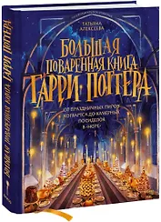 Большая поваренная книга Гарри Поттера: от праздничных пиров Хогвартса до камерных посиделок в "Норе"