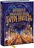 Большая поваренная книга Гарри Поттера: от праздничных пиров Хогвартса до камерных посиделок в "Норе" - 0
