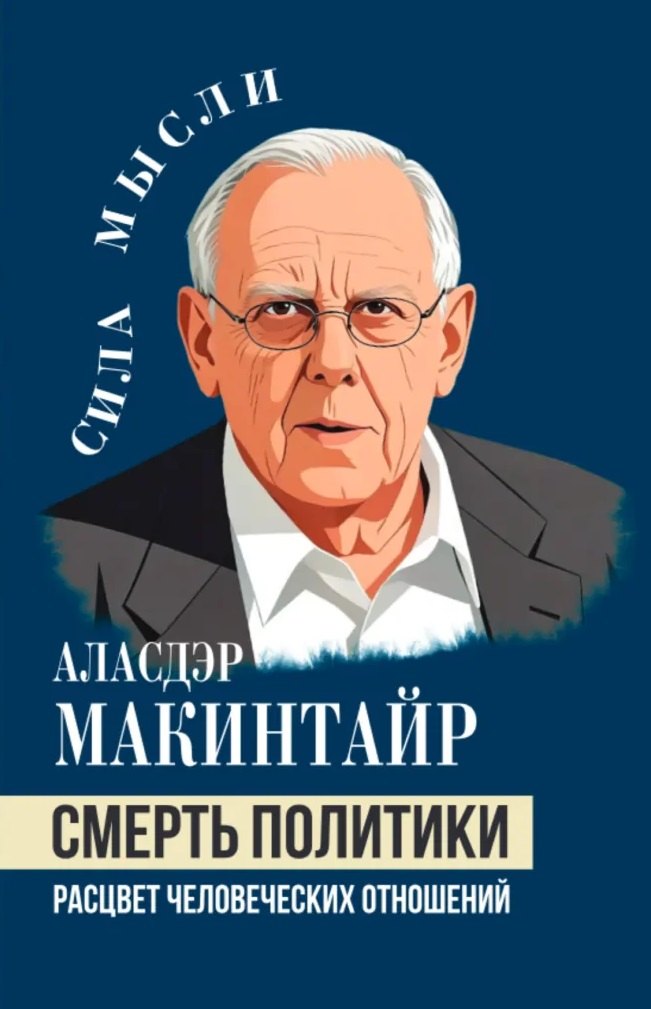 

Смерть политики. Расцвет человеческих отношений