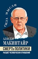 Смерть политики. Расцвет человеческих отношений