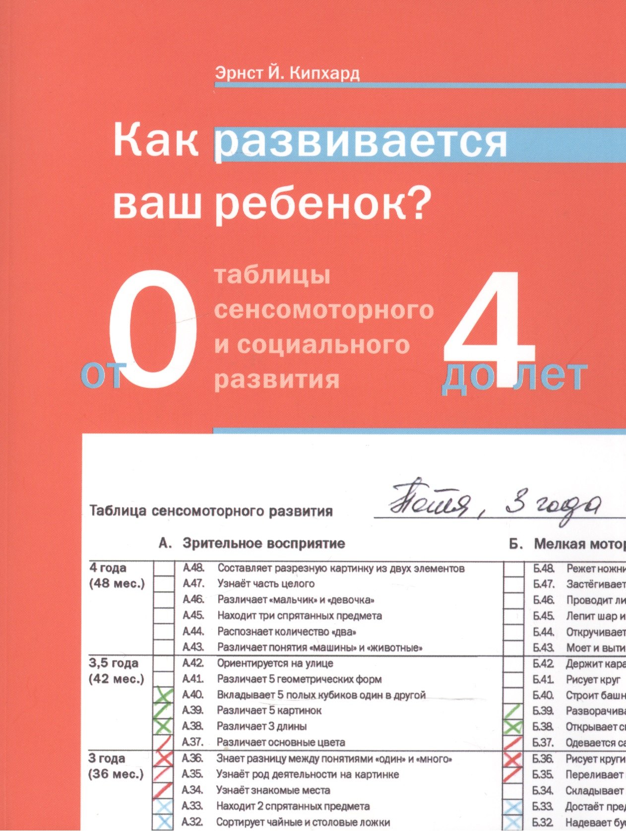 

Как развивается ваш ребёнок Таблицы сенсомоторного развития. От рождения до 4 лет. 5-е издание