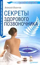 Секреты здорового позвоночника.