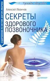 Секреты здорового позвоночника.
