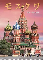 Альбом Москва (на японском языке)