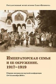 Сборник материалов научной конференции Императорская семья и её окружение. 1917-1919