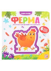 Ферма. 6 макси-пазлов внутри