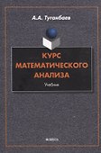 Курс математического анализа Учебник - 0