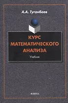Курс математического анализа Учебник
