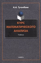 Курс математического анализа Учебник