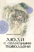 Люди с солнечными поводьями - 0